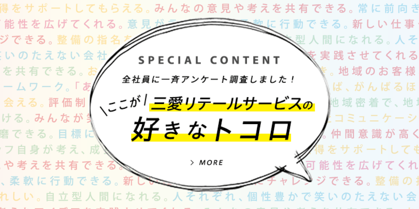 三愛リテールサービスのバナー