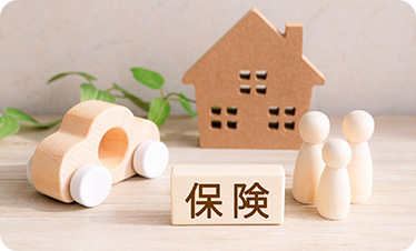 各種保険